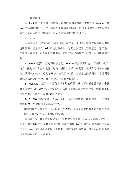 BIM常用建模软件的对比