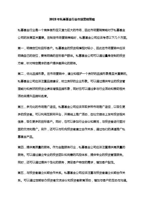 2023年私募基金行业市场营销策略