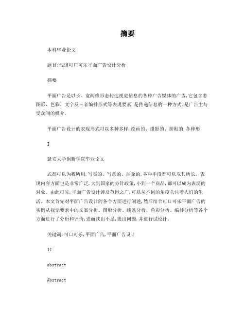 浅谈可口可乐平面广告设计分析本科毕业论文