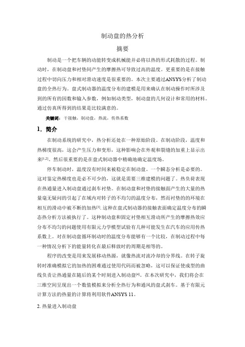 制动盘的热分析