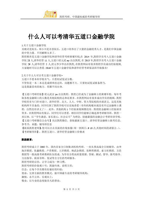 什么人可以考清华大学五道口金融学院