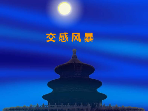 交感风暴