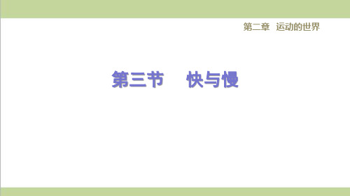 沪科版八年级上册物理2.3快与慢 课后习题重点练习课件