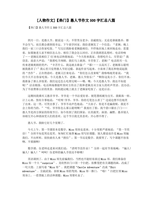 [人物作文]【热门】愚人节作文500字汇总八篇