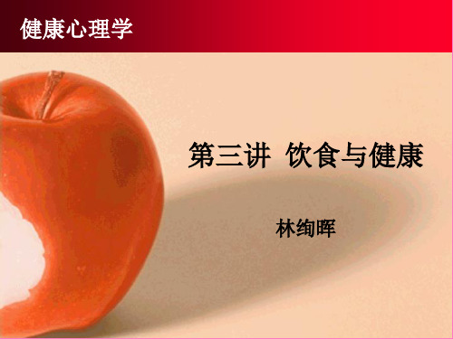 3 饮食与健康-提纲