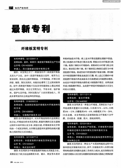 纤维板发明专利