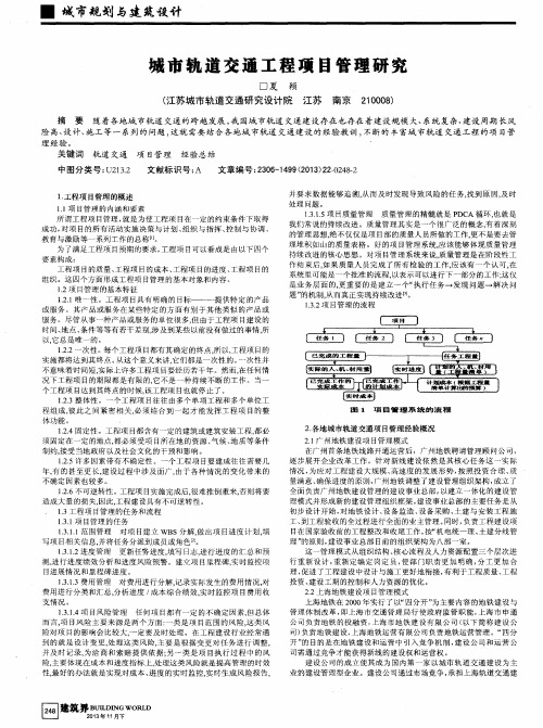 城市轨道交通工程项目管理研究
