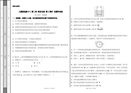 2020-2021学年高二物理人教版选修3-1(第2.1 电源和电流)
