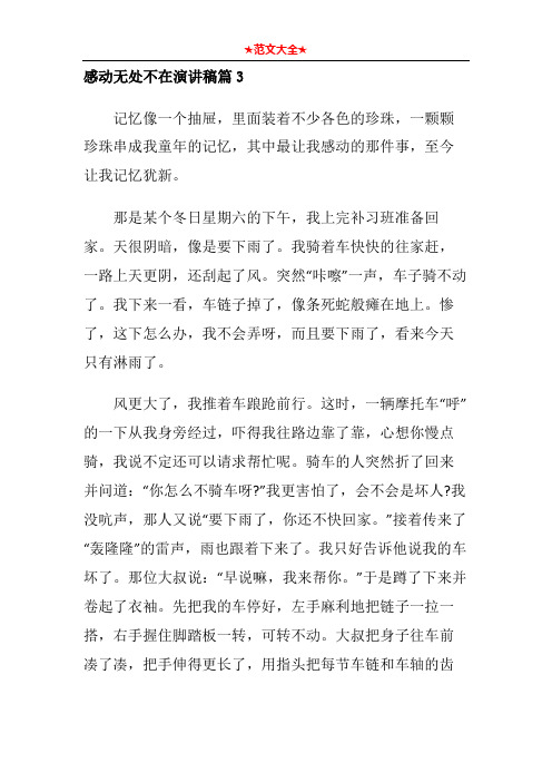 感动无处不在演讲稿篇3