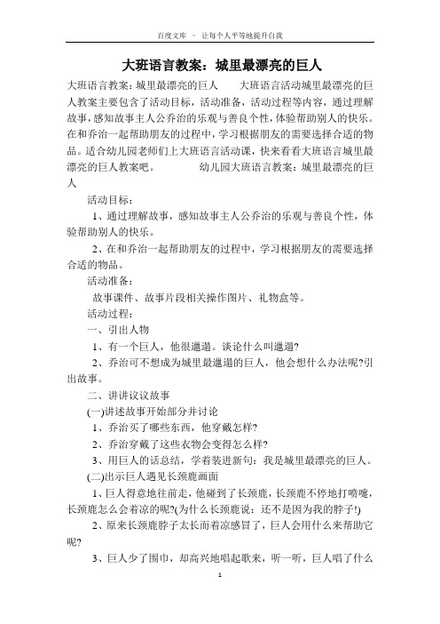 大班语言教案：城里最漂亮的巨人