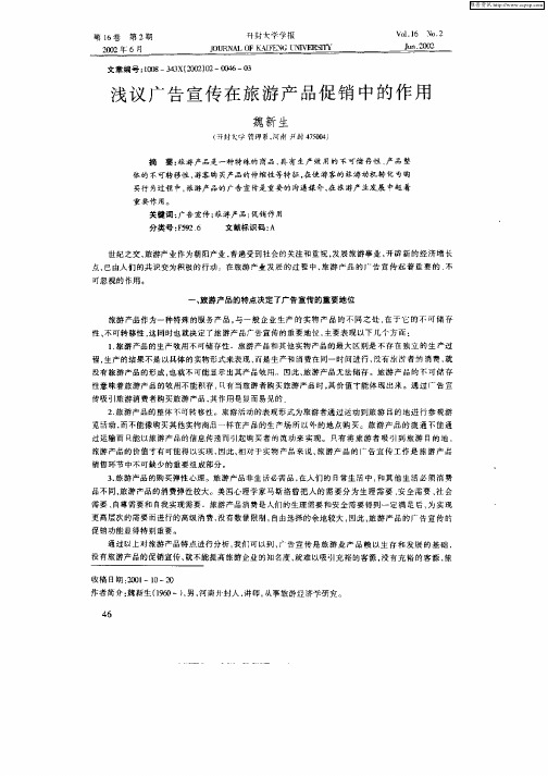 浅议广告宣传在旅游产品促销中的作用
