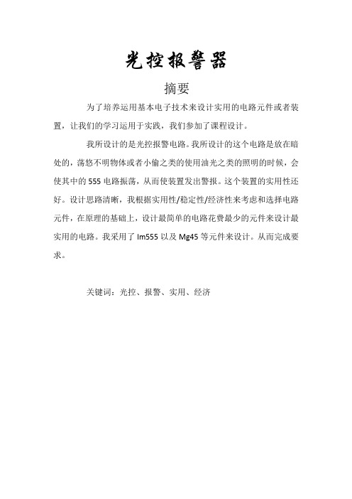 光控报警器课程设计报告
