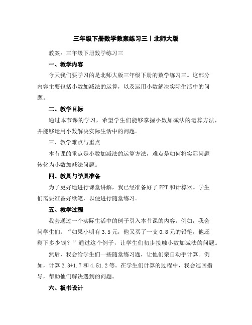 三年级下册数学教案-练习三｜北师大版