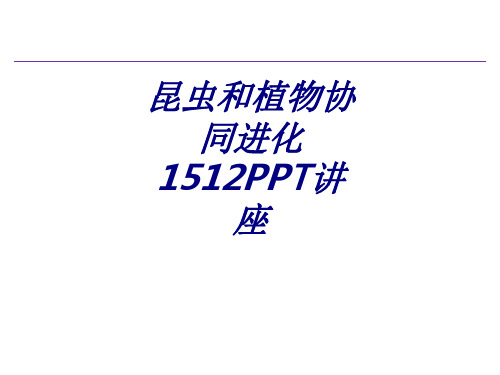 昆虫和植物协同进化专题培训课件
