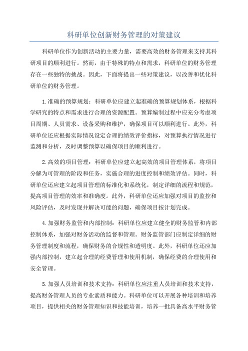 科研单位创新财务管理的对策建议