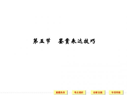【浙江专用】《创新设计》2014届高考语文一轮复习【配套课件】第三部分 文学类文本阅读 第2单元 第5节
