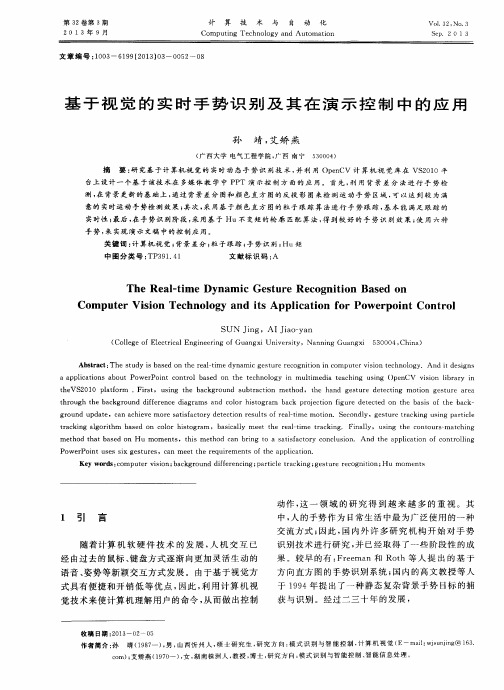 基于视觉的实时手势识别及其在演示控制中的应用