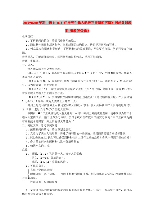 2019-2020年高中语文 2.5《“神五”载人航天飞行新闻两篇》同步备课教案 粤教版必修5