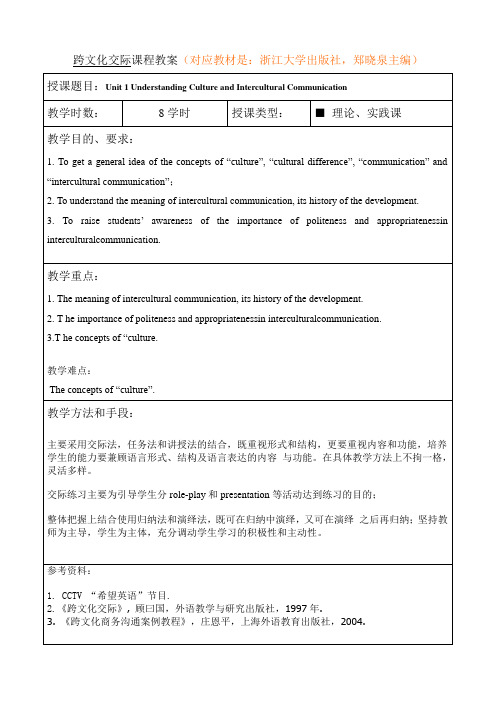 跨文化交际教案-对应教材浙江大学出版,主编郑晓泉