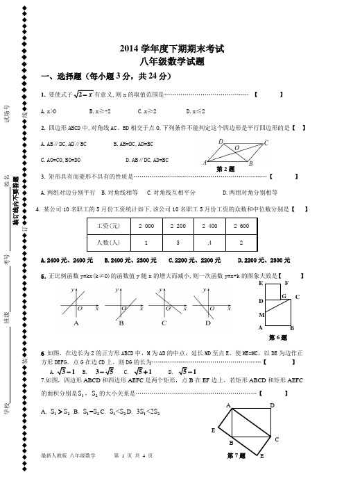 最新人教  2014八年级数学下期期末试题