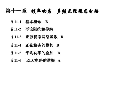 频率响应多频正弦稳态电路