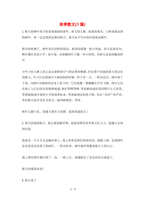 秋季散文(3篇)