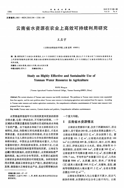 云南省水资源在农业上高效可持续利用研究