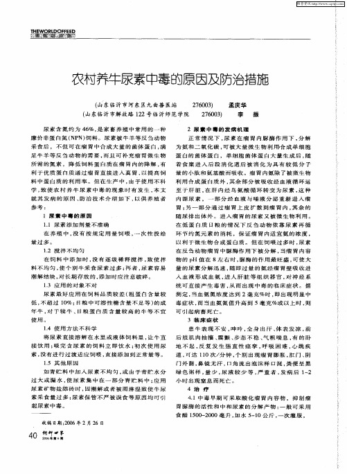 农村养牛尿素中毒的原因及防治措施