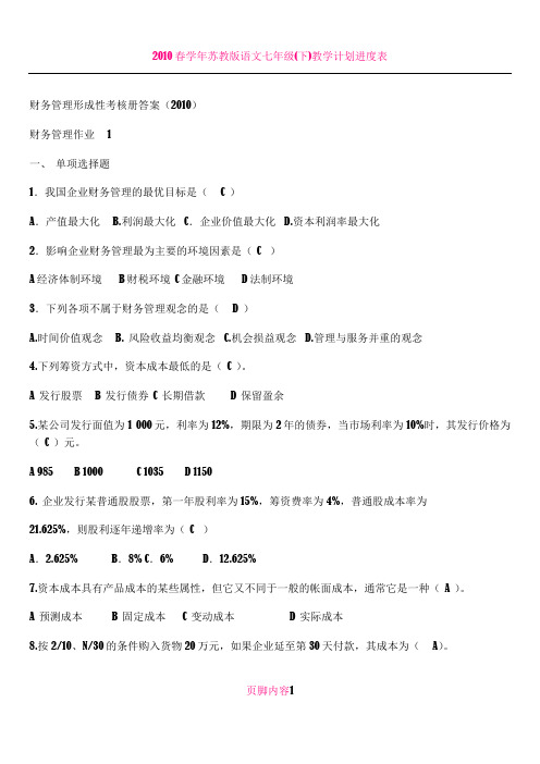 2010春财务管理形成性考核册答案