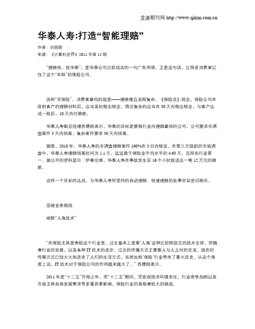 华泰人寿打造“智能理赔”
