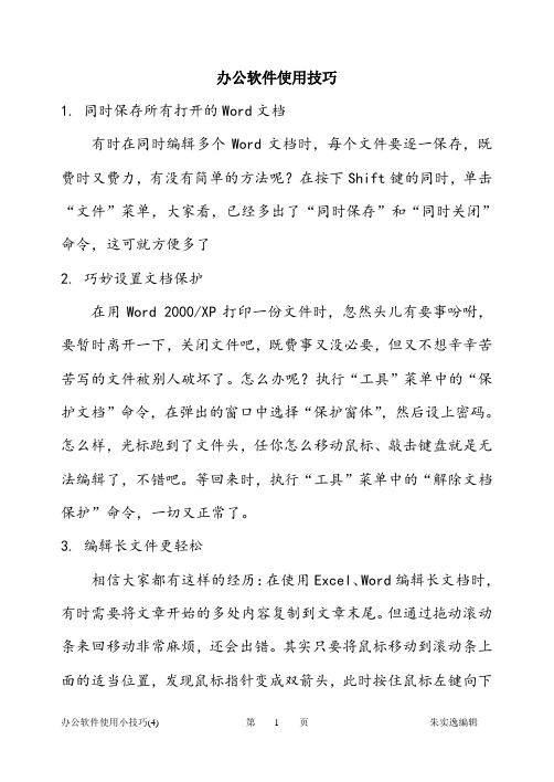office办公软件使用技巧大全