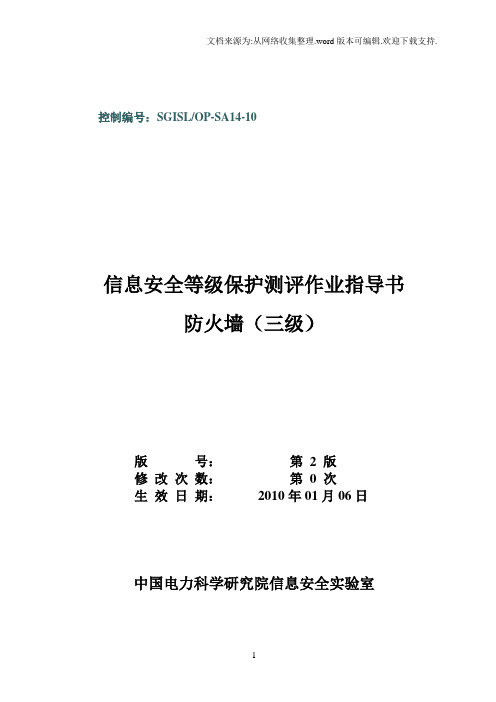 12-SGISLOP-SA14-10防火墙等级保护测评作业指导书(三级)