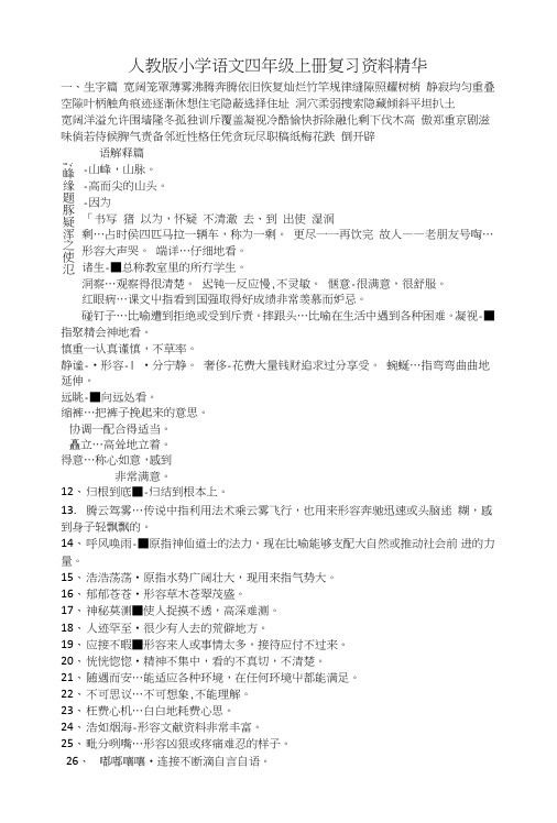 人教版小学语文四年级上册复习资料精华.doc