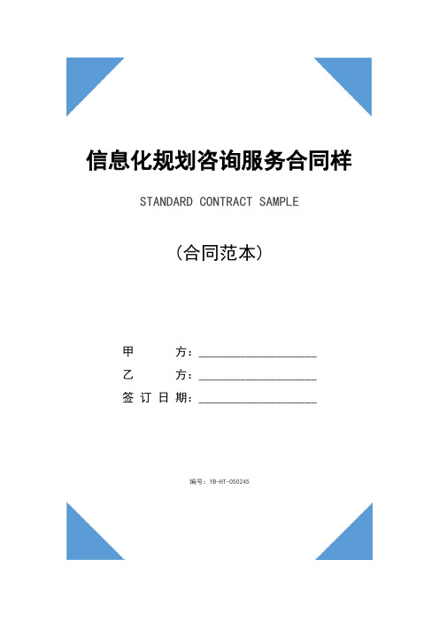 信息化规划咨询服务合同样本(合同示范文本)