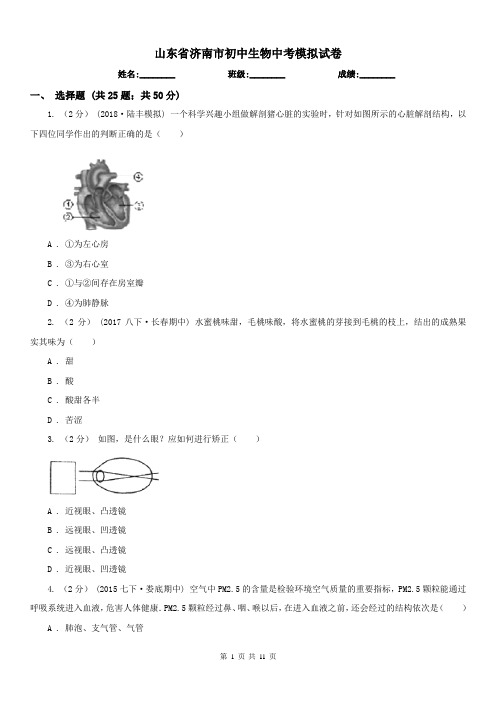 山东省济南市初中生物中考模拟试卷