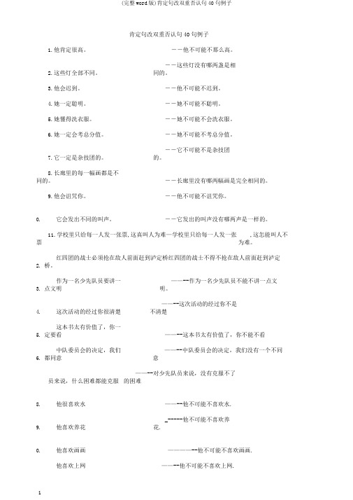 (完整word版)肯定句改双重否定句40句例子