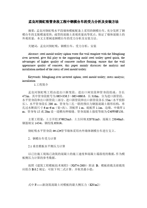 孟良河倒虹吸管身段工程中钢模台车的受力分析及安装方法