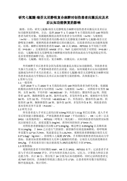 研究七氟醚-瑞芬太尼静吸复合麻醉对创伤患者应激反应及术后认知功能恢复的影响