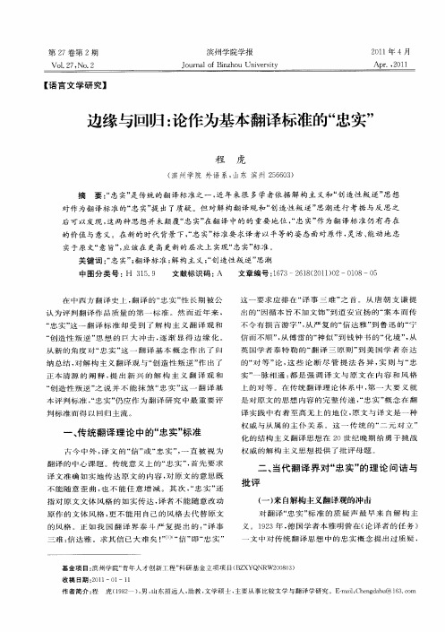 边缘与回归：论作为基本翻译标准的“忠实”
