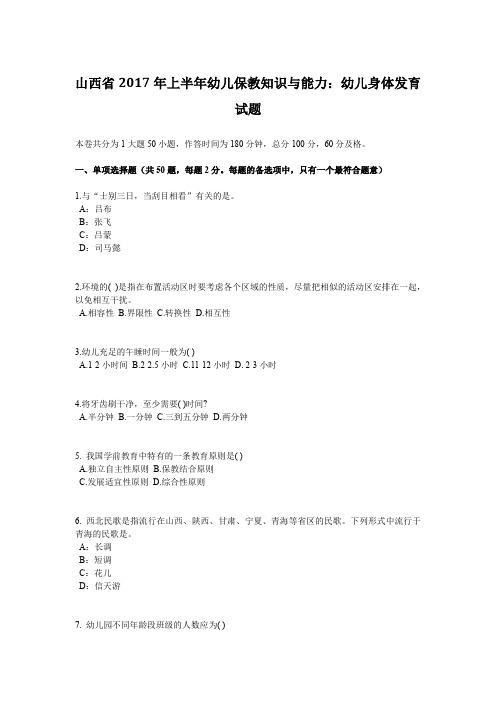 山西省2017年上半年幼儿保教知识与能力：幼儿身体发育试题