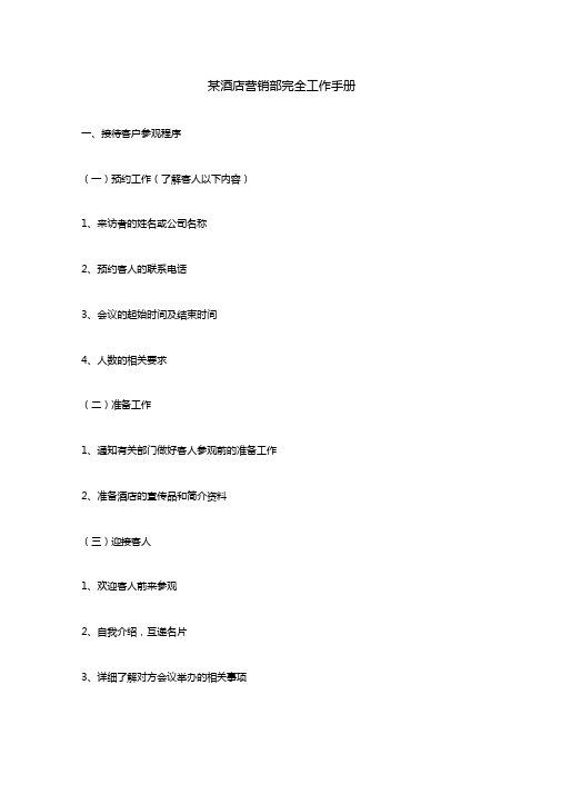 某酒店营销部完全工作手册范本