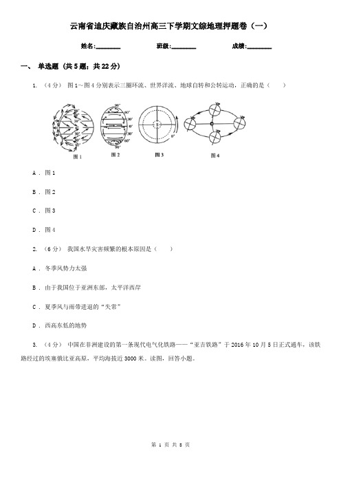 云南省迪庆藏族自治州高三下学期文综地理押题卷(一)