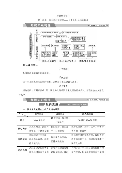 2018版高考历史全国一轮复习教师配套文稿：专题十专题整合提升 含解析 精品