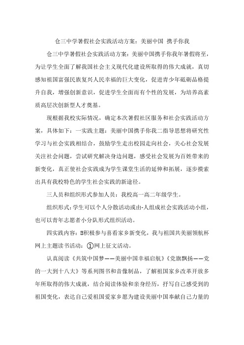 仓三中学暑假社会实践活动方案：美丽中国 携手你我