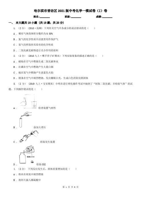 哈尔滨市香坊区2021版中考化学一模试卷(I)卷