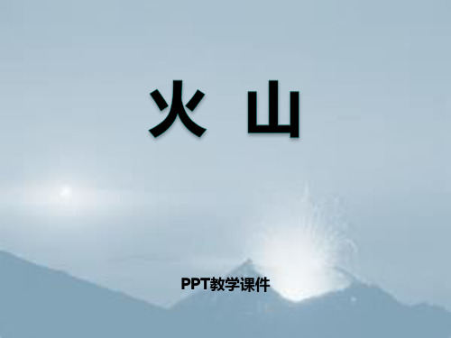 人教版科学五年级下册第四章第3课《火山》(1)PPT课件