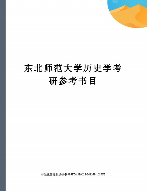 东北师范大学历史学考研参考书目