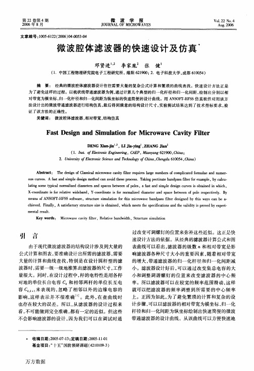 微波腔体滤波器的快速设计及仿真