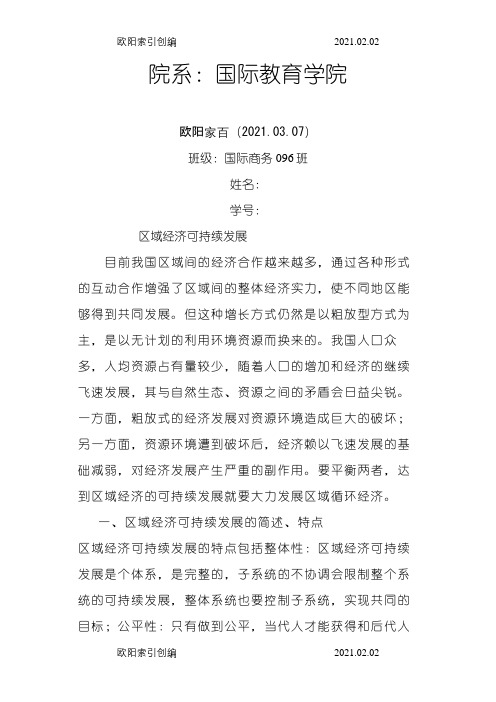 区域经济学论文之欧阳家百创编