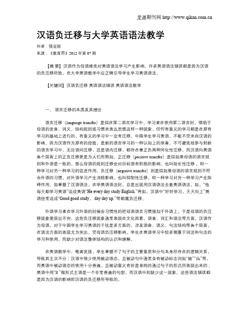 汉语负迁移与大学英语语法教学